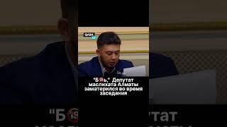 Депутат маслихата Алматы заматерился во время заседания