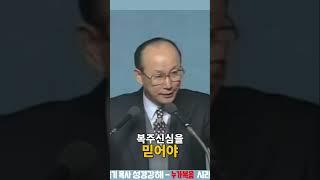 조용기 목사 명설교 - 믿음을 통해 하나님의 영광을 경험하자