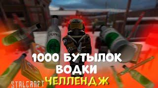 Долговец набухался и спит|Челлендж 1000 бутылок водки в STALCRAFT