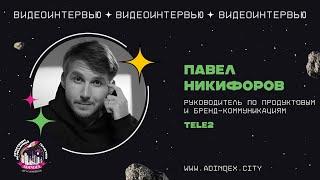 Павел Никифоров, Tele2: Кадровый голод сейчас только в одном направлении — это senior-менеджеры