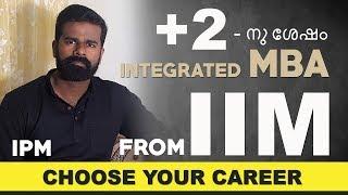 PLUS 2-നു ശേഷം നേരെ IIM - IPM @ IIM Indore & Rohtak - Integrated MBA