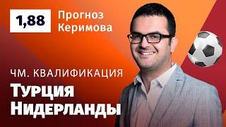 Турция – Нидерланды. Прогноз Керимова