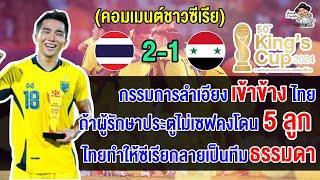 คอมเมนต์ชาวซีเรียสุดเดือด หลังไทยชนะซีเรีย 2-1 คว้าแชมป์คิงส์ คัพ ครั้งที่ 50