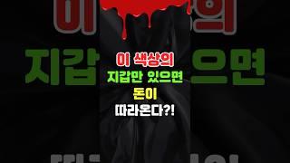 5월에는 이 색의 지갑을 들면… 돈이 들어옵니다! #길조 #징조 #징후  #속설