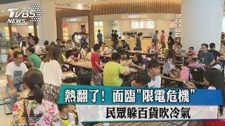熱翻了！　面臨「限電危機」　民眾躲百貨吹冷氣
