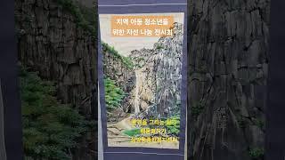 #아동과 청소년을 위한 배동표 작가 전액 기부 전시회# 삼양동종합복지센터# 풍경을 그리는 화가,,산수안에서노닐다 #유튜브세상이영숙