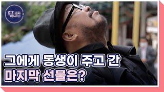 동생을 잃은 슬픔에 방황하던 디자이너 이상봉 그에게 동생이 주고 간 마지막 선물은? MBN 220616 방송