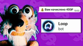 Loop Bot - Телеграм Бот для Заработка от Marazm | Проверка