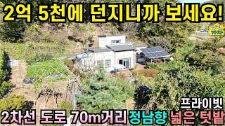 2억 5천에 던지니까 보세요/ 2차선도로 70m/정남향주택/넓은 텃밭/프라이빗/양평전원주택급매물/양평전원주택급매/양평전원주택매매/주말주택/전원주택급매물/양평전원주택/No.24458