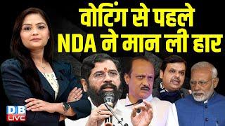 वोटिंग से पहले NDA ने मान ली हार | Eknath Shinde | modi | Ajit Pawar | Maharashtra Election |#dblive