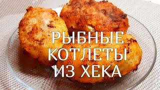 Котлеты из Хека! Секрет вкусных рыбных котлет !!!