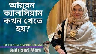 গর্ভাবস্থায় আয়রন রাতে আর ক্যালসিয়াম দুপুরে খাওয়া যায়? Dr Farzana Sharmin | Kids and Mom