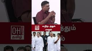 Rahul Gandhi | வழிநடத்தும் ராகுல் | Ramki Speech
