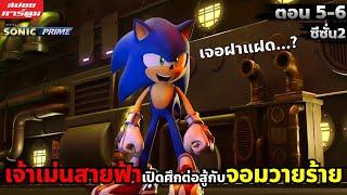 (สปอยการ์ตูน) เจ้าเม่นสายฟ้าเปิดศึกกับจอมวายร้าย | Sonic Prime | ซีซั่น 2 | ตอน 5-6