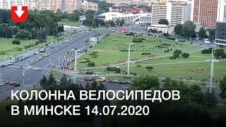 Колонна велосипедистов в Минске 14.07.2020