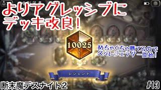 【ハースストーン】よりアグレッシブにデッキ改良! 断末魔デスナイト2 [Deathrattle DK v2, 大ピンチ!パイレーツ・パラダイス#13]