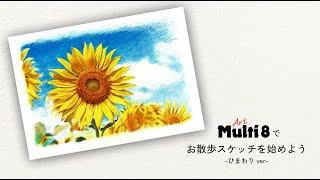 「Art Multi 8 アート マルチエイト」でお散歩スケッチを始めよう「ひまわり」編