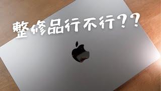 蘋果『整修品』到底能不能買？｜ Macbook Pro 14 inch 整新品開箱｜超乎期待！比預期的還好？｜【這個開箱】