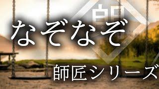 【朗読】「なぞなぞ」 師匠シリーズ