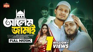 𝗔𝗹𝗲𝗺 𝗝𝗮𝗺𝗮𝗶 | আলেম জামাই | Alif Chowdhury | Zass Mannat | Shishir Ahmed | Bangla New Natok 2024