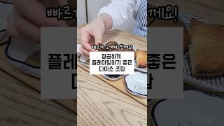 깔끔하게 플레이팅하기 좋은 다이소 조합 빠르게 소개해드릴께요!