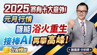 2024.12.27【2025將有十大意外! 元月行情 誰能浴火重生 接棒AI再攀高峰!】台股怪談 謝晨彥分析師