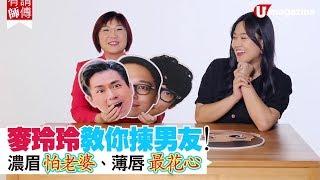 【#麥玲玲師傅】麥玲玲教你揀男友  濃眉怕老婆　薄唇最花心