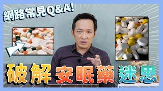 安眠藥成癮？加喝酒助眠？破解安眠藥迷思，完整Q&A大公開！【林志豪醫師】