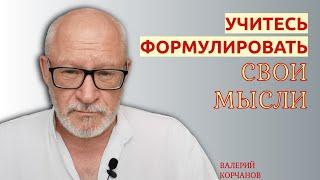 Словарный запас и формулирование мыслей.