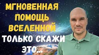 Как изменить реальность и преодолеть любые сложности: Вселенная ждёт когда ты….