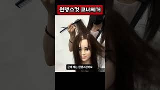 원랭스컷 코너제거 #인천백운뷰티미용학원 #여성커트교육 #인턴교육