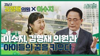 [서민왕] 이수지, 김형재 의원과 아이들의 꿈을 키우다 (김형재 의원)
