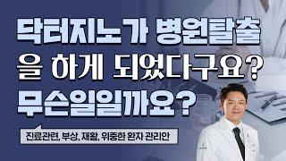 닥터지노가 당분간 진료 못하게 된 이유? (닥터지노 병원탈출 1편)