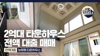 [NO.790] 2억대 초특가 타운하우스 전액대출 매매 가능 [경기도광주빌라][경기도광주빌라매매][경기도광주신축빌라][경기광주신축빌라][전액대출빌라]