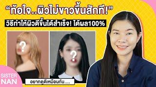 ตั้งเป้าหมาย ผิวขาวขึ้น สำเร็จ100%! ผิวสวย ดูดีแบบดาราไอดอลที่ชอบ Role model inspire| แนน Sister Nan