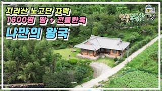 지리산 노고단 자락 해발고도 400m  약 1600평의 땅과 고풍스런 전통 한옥 매매