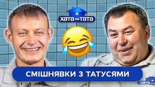 ТОЛЬКО Б НЕ ЛОПНУТЬ ОТ СМЕХА: веселые моменты с папами | ХАТА НА ТАТА САМОЕ СМЕШНОЕ