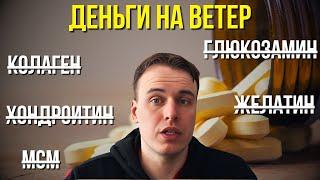 ДОБАВКИ ДЛЯ СУСТАВОВ ЭТО РАЗВОД НА ДЕНЬГИ
