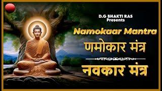 नवकार मंत्र || Om Namo Arihantanam || Navkar Mantra With Lyrics || Popular Jain Namokar Mantra