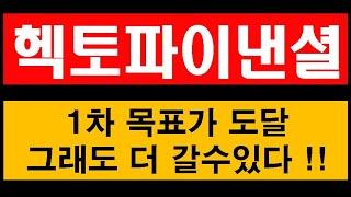 헥토파이낸셜, 1차 목표가 도달, 그래도 더 갈수있다