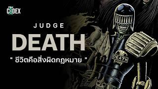 “ ความยุติธรรมอันบิดเบี้ยว “ เปิดจักรวาลตุลาการ Dredd x Death | The Codex