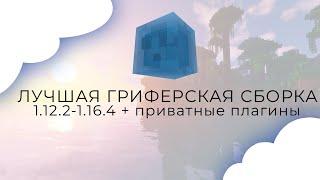  Лучшая Гриферская Сборка Сервера MineCraft 1.12.2-1.16.4 Кейсы - Бесплатный донат 