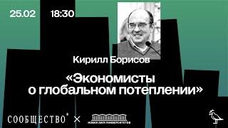 Экономисты о глобальном потеплении