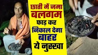 छाती में जमा बलगम फाड़ कर निकाल देगा बाहर सर्दी खांसी जुकाम होगा जड़ से ठीक Vaid Anupam ji