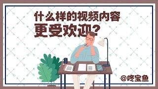 什么样的视频内容更受欢迎？