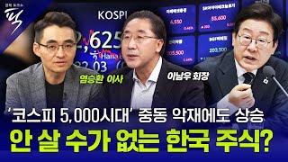 [#경제토크쇼픽 62회] "코스피 5,000시대" 중동 악재에도 상승, 안 살 수가 없는 한국 주식?