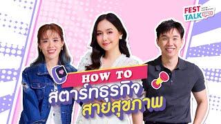 FESTTALK ON AIR 64 – HOW TO สตาร์ทธุรกิจสายสุขภาพ