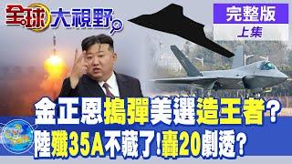 最強助選員!金正恩狂射7飛彈為他催票? |陸殲-35A不藏了!陸發言人:還有更牛的 轟-20劇透?【全球大視野】完整版 @全球大視野Global_Vision