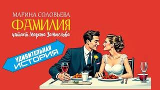 Аудиокнига ФАМИЛИЯ/Марина Соловьева
