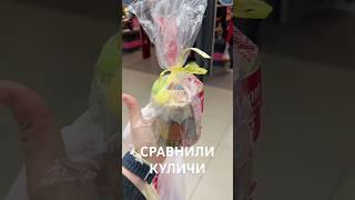 Поздравляем всех православных с пасхой и дарим обзор сравнение куличей ️ #кулич #пасха #обзор